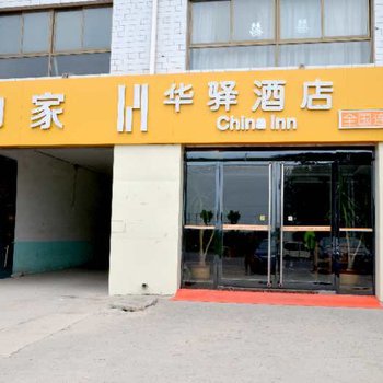 如家联盟·华驿酒店(正定机场店)
