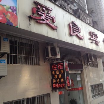 黄石爱良宾馆酒店提供图片