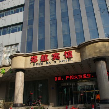 郑州郑航宾馆