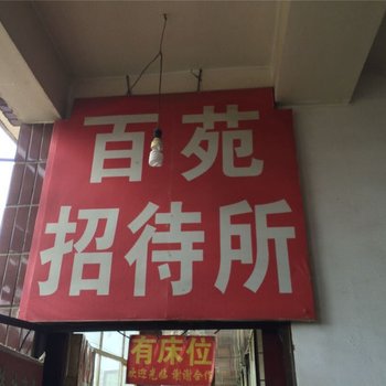 武威百苑招待所酒店提供图片