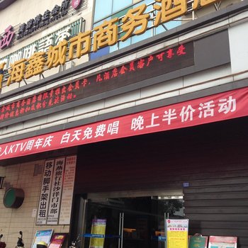 沙洋海鑫城市商务酒店酒店提供图片