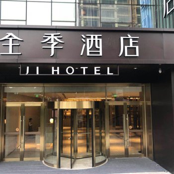全季酒店(重庆两江幸福广场店)