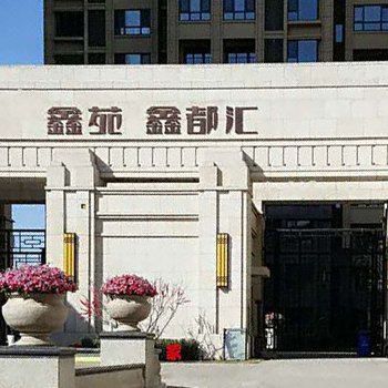 北京鑫缘酒店式公寓