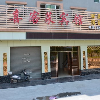 佛山喜客莱宾馆