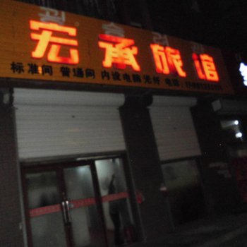 敦化市宏承旅店酒店提供图片