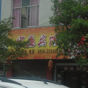 兴义宏盛宾馆