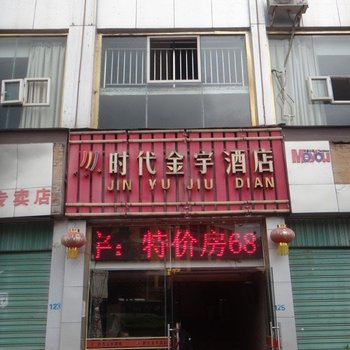 射洪时代金宇酒店酒店提供图片