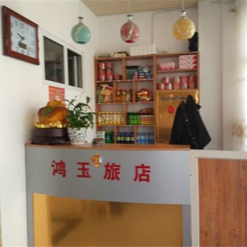 绥芬河鸿玉快捷旅店酒店提供图片