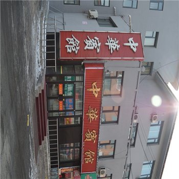 长白山中华宾馆酒店提供图片