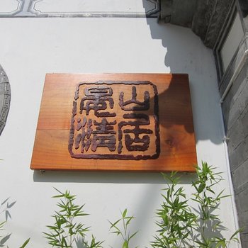 大理古城晏清山居精品客栈酒店提供图片