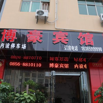 铜仁博豪宾馆酒店提供图片