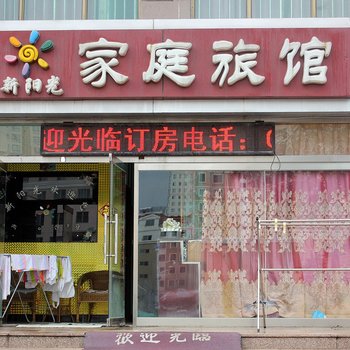 新阳光家庭旅馆酒店提供图片