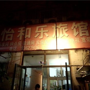 青岛怡和乐旅馆