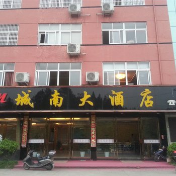 铅山城南大酒店酒店提供图片