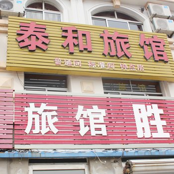 荣成泰和宾馆