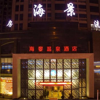 洛阳海景温泉酒店酒店提供图片