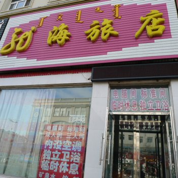 大庆龙海旅店酒店提供图片