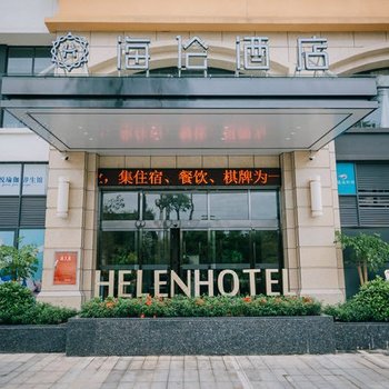 绵阳海伦酒店