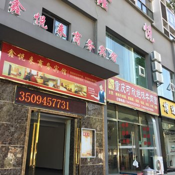 巫溪鑫悦来商务宾馆