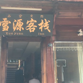 丽江雪源客栈