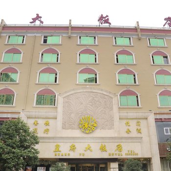 昭通皇府大酒店