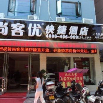 尚客优快捷酒店抚州体育路店酒店提供图片