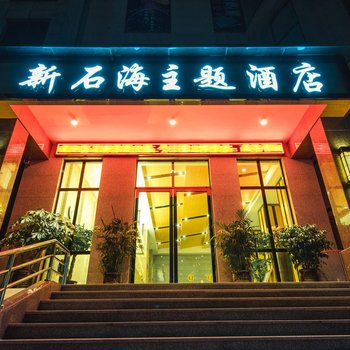 兴文新石海主题酒店酒店提供图片