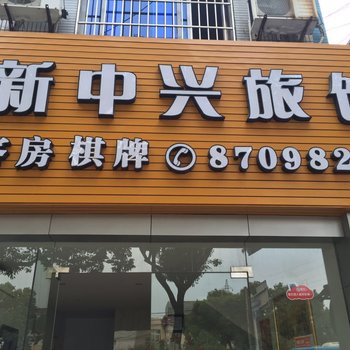 宁波中兴旅馆中兴北路店