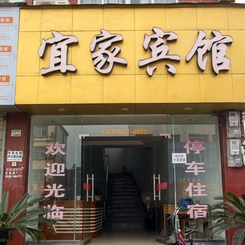 宜家宾馆（宜都红花套镇店）酒店提供图片