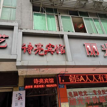 重庆诗亮宾馆