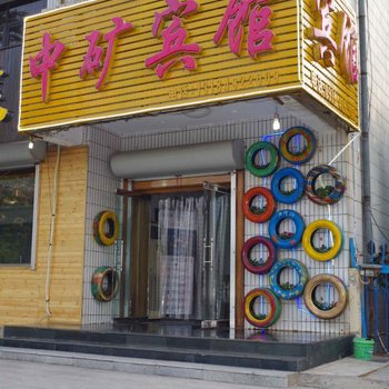 南戴河中矿宾馆酒店提供图片