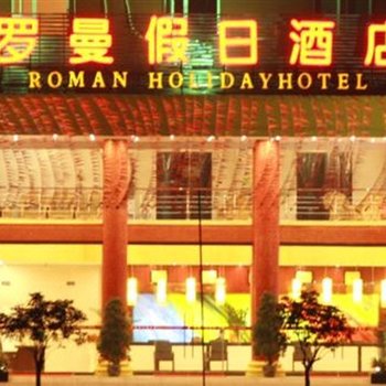 赤水罗曼假日酒店酒店提供图片