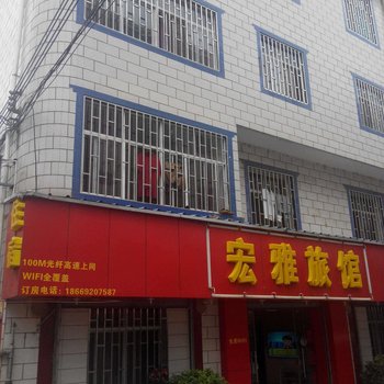 安宁宏雅旅馆酒店提供图片