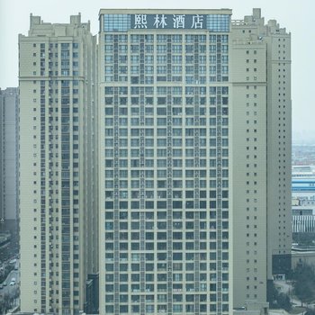 熙林酒店(西安高铁北客站店)