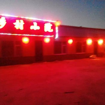 吉林沈家小院客栈酒店提供图片