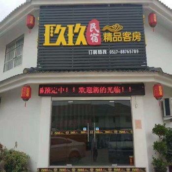 盱眙玖玖民宿精品客房