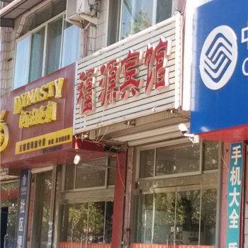 齐河福源宾馆酒店提供图片