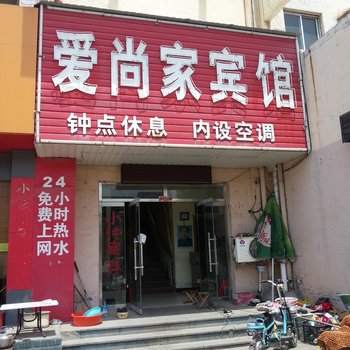 泰安爱尚家宾馆酒店提供图片