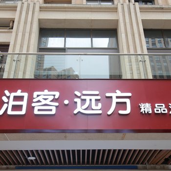 成都泊客·远方精品酒店酒店提供图片