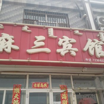 阿鲁科尔沁旗麻三宾馆