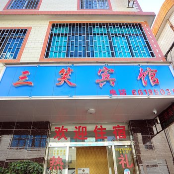 宜良三笑宾馆酒店提供图片