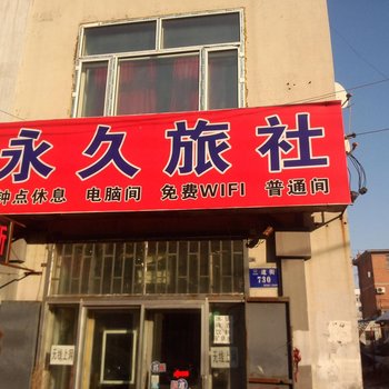 吉林市舒兰永久旅社酒店提供图片