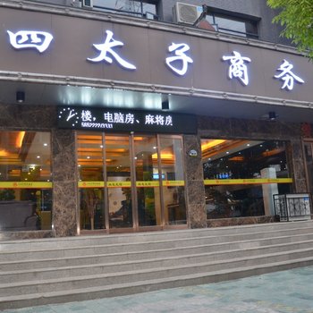 武当山四太子酒店酒店提供图片