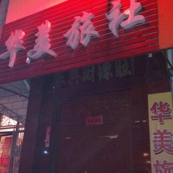 新泰华美旅社酒店提供图片