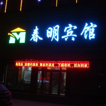 平凉静宁春明宾馆酒店提供图片