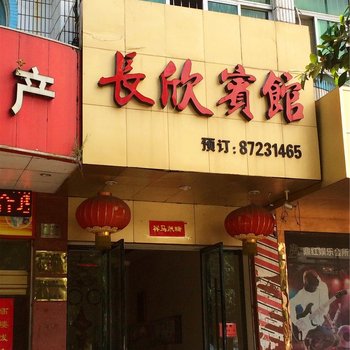 玉环长欣宾馆酒店提供图片