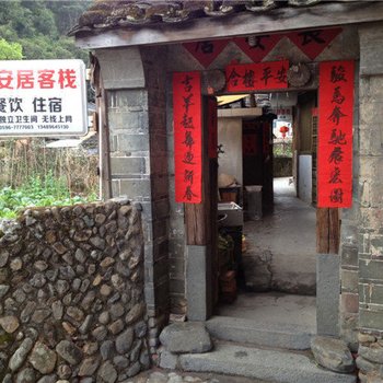 南靖长安居客栈