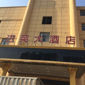 襄阳进英大酒店