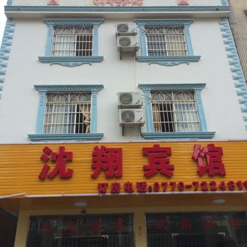 东兴沈翔宾馆酒店提供图片