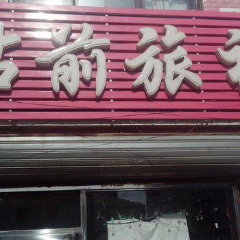 洮南站前旅社酒店提供图片